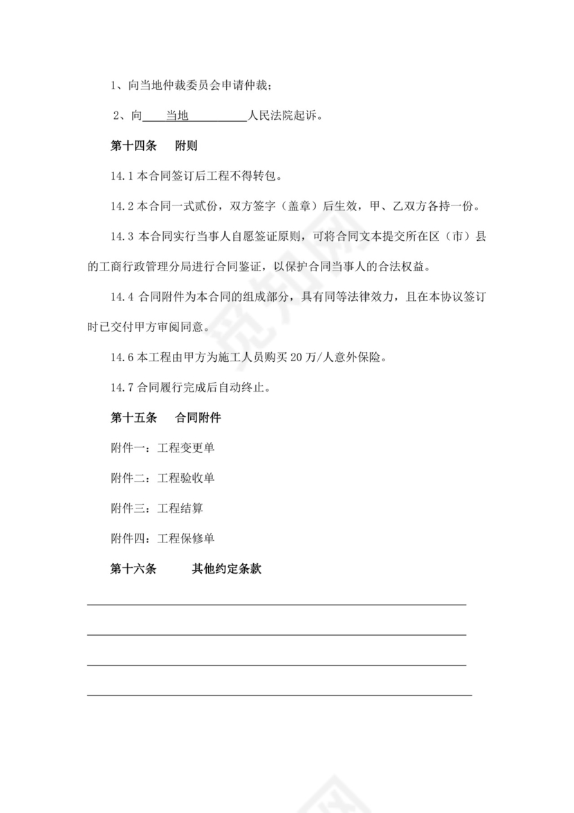 白色简洁装修施工合同word模板工程施工合同协议