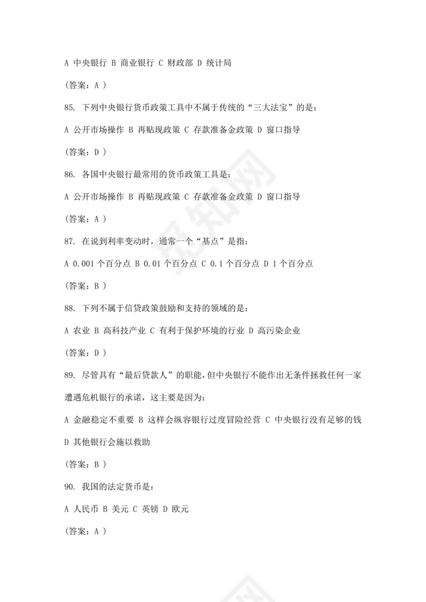 白色简洁银行考试题库银行职员个人考试题库模板