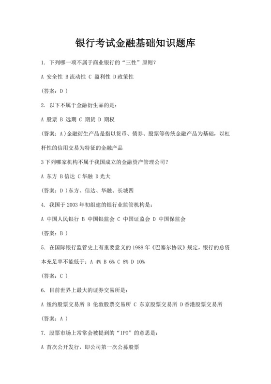 白色简洁银行考试题库银行职员个人考试题库模板