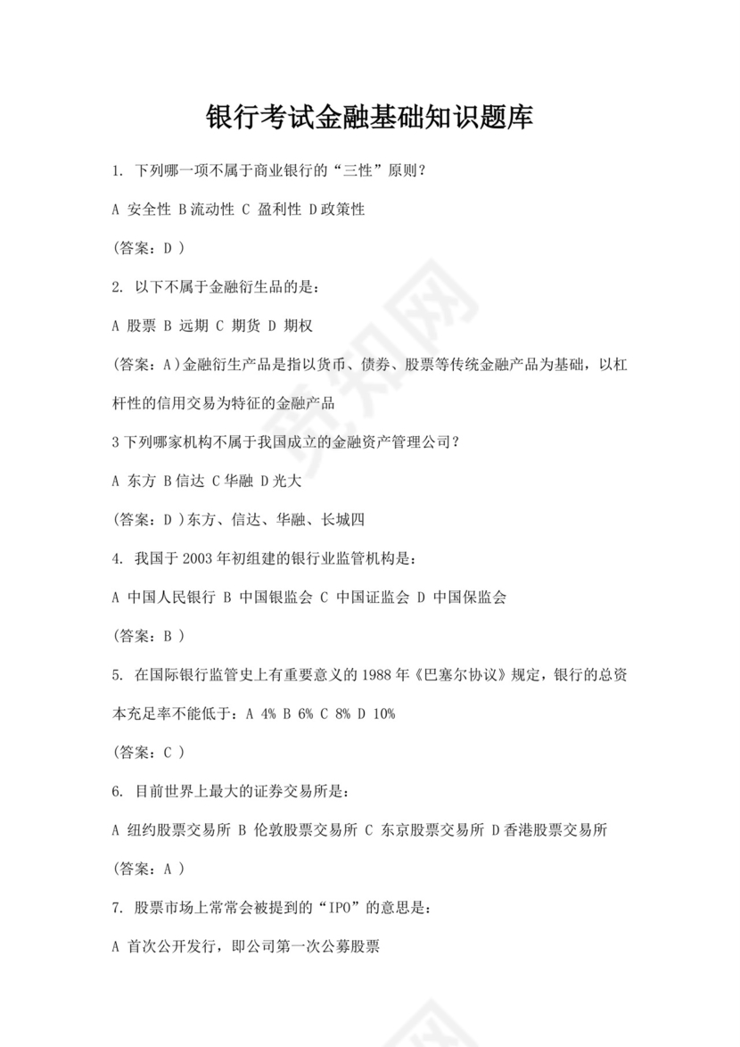 白色简洁银行考试题库银行职员个人考试题库模板