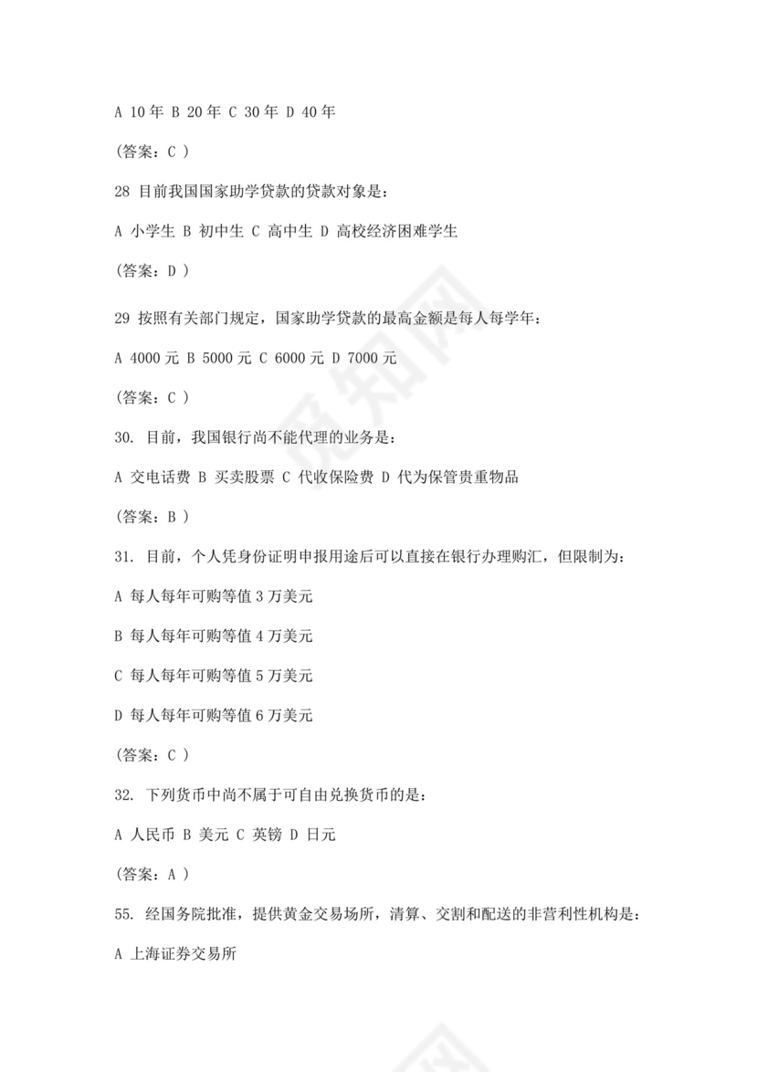 白色简洁银行考试题库银行职员个人考试题库模板