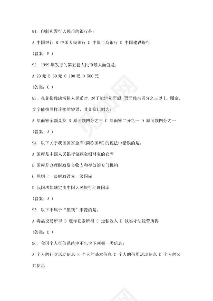 白色简洁银行考试题库银行职员个人考试题库模板