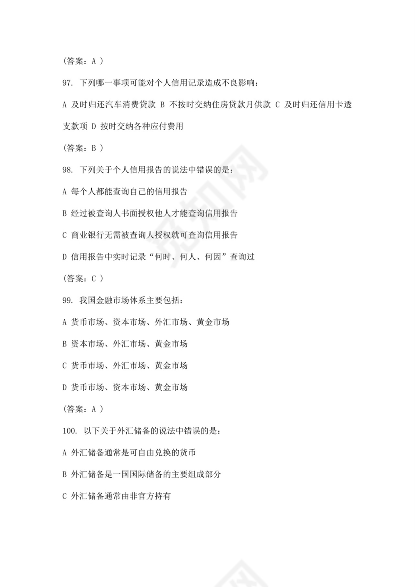 白色简洁银行考试题库银行职员个人考试题库模板