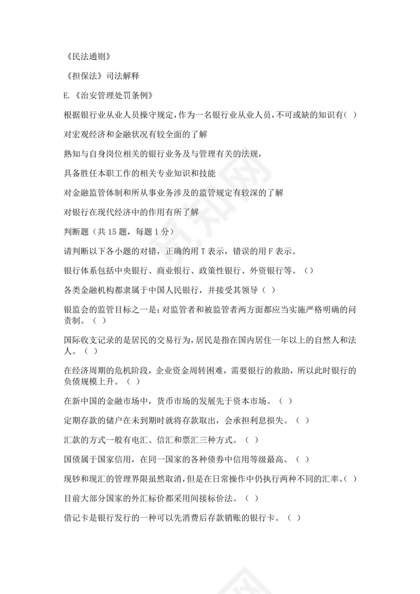 白色简洁银行考试题库银行职员个人考试题库模板