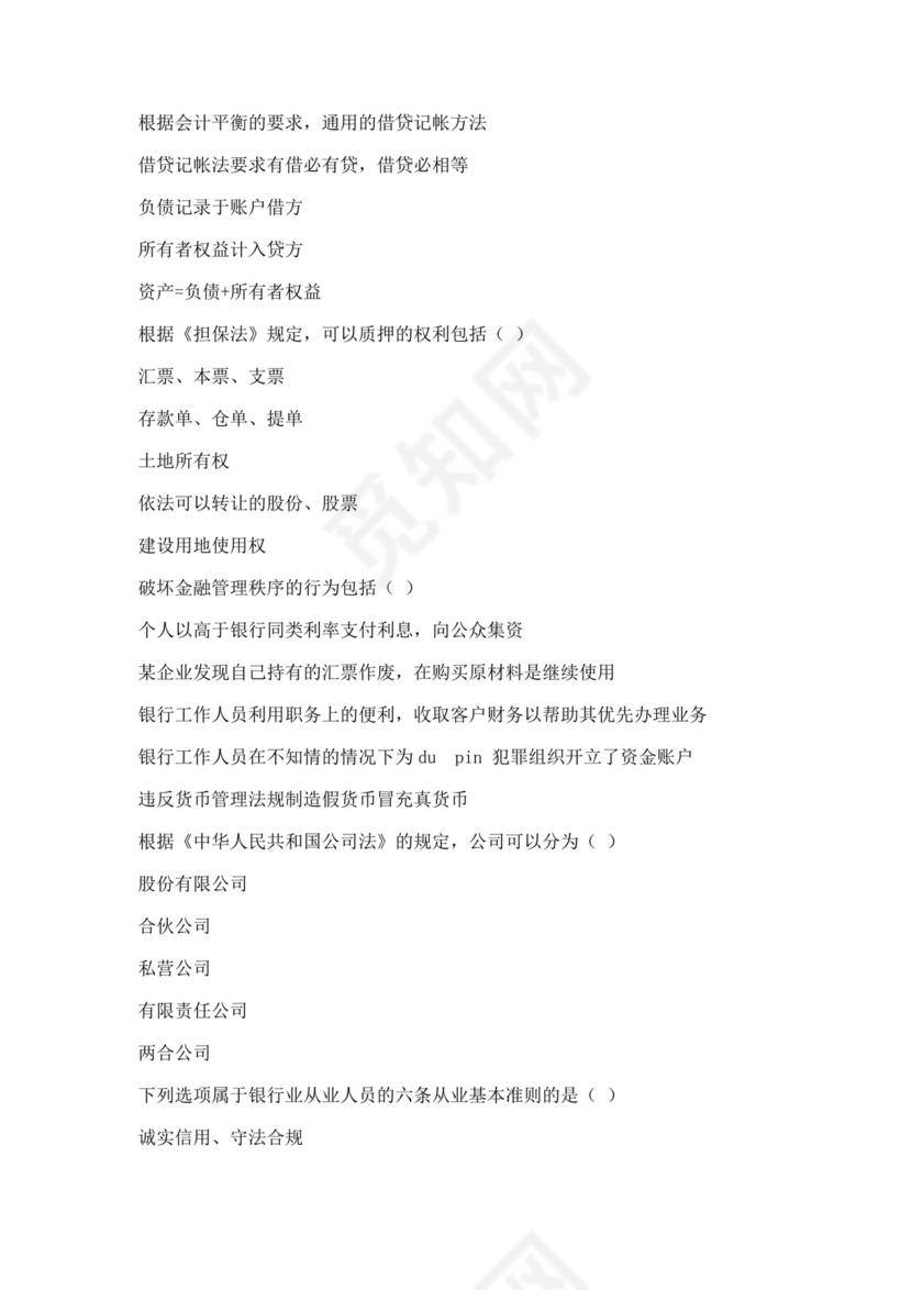 白色简洁银行考试题库银行职员个人考试题库模板