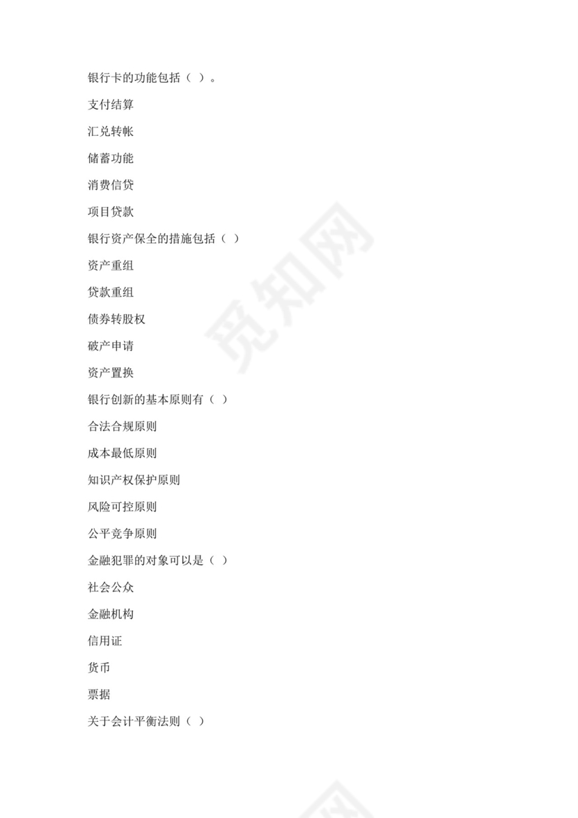 白色简洁银行考试题库银行职员个人考试题库模板