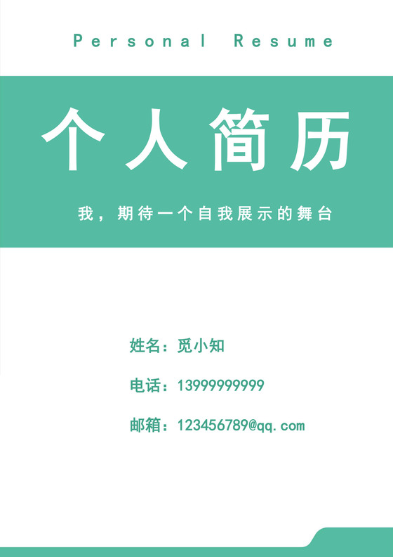 蓝色简约简历封面个人求职简历封面模板