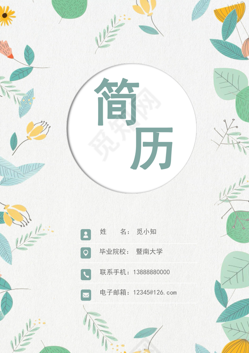 绿色清新简历封面个人求职简历封面模板