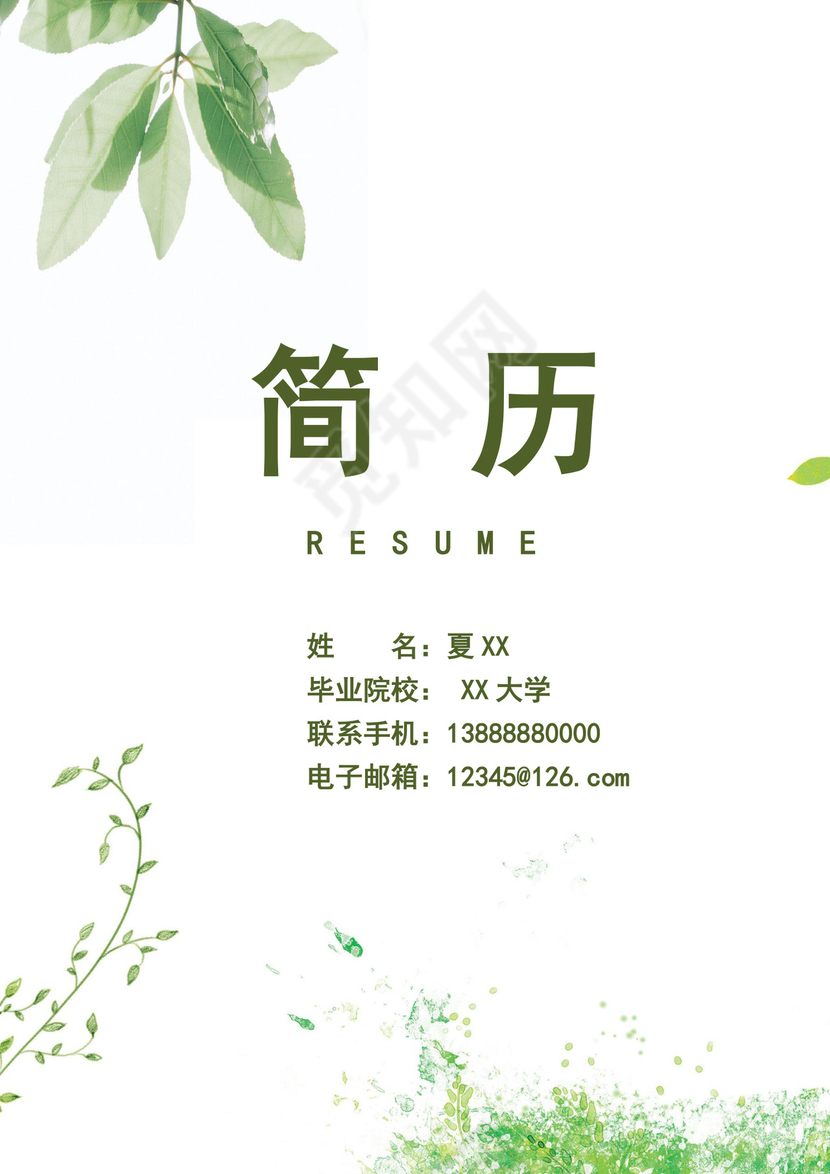 绿色清新简历封面个人求职简历封面模板