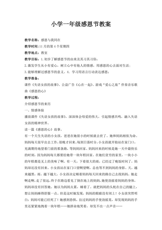 白色简洁感恩教育班会教案感恩节教案教师教学教案模板