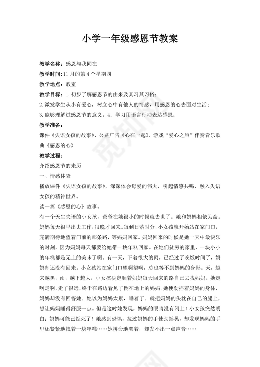 白色简洁感恩教育班会教案感恩节教案教师教学教案模板