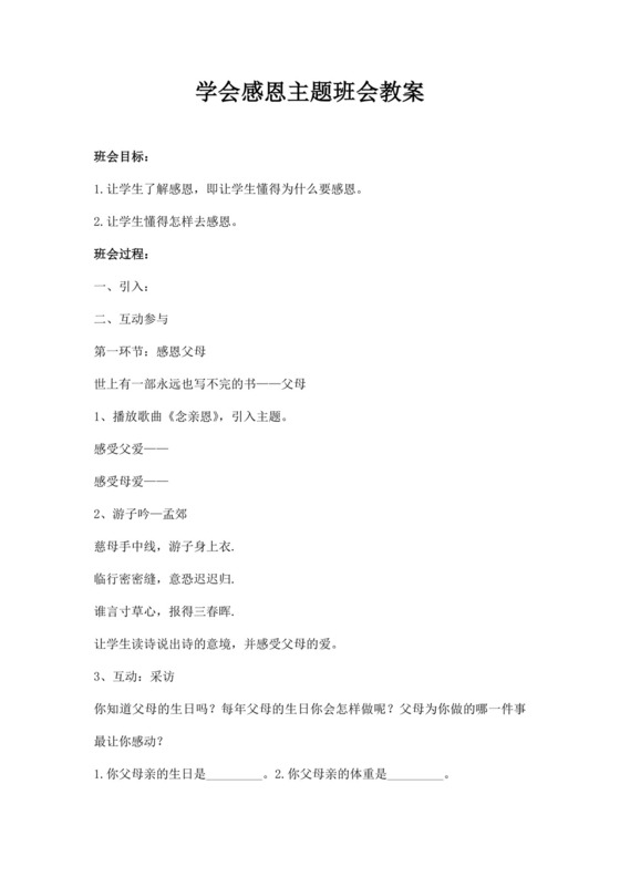 白色简洁学会感恩主题班会教案感恩教育班会教案教师教案模板