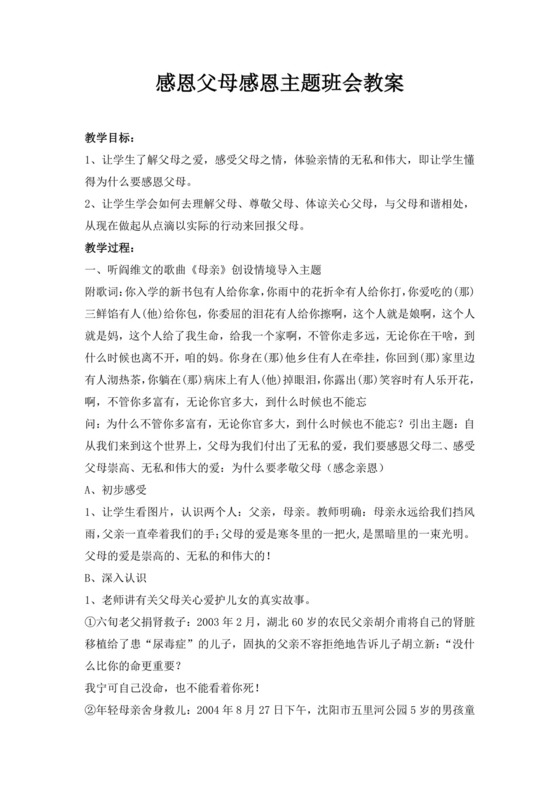 白色简洁学会感恩主题班会教案感恩教育班会教案教师教案模板