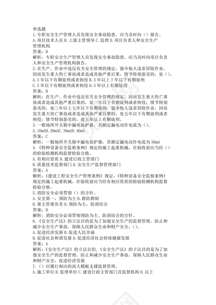 白色简约安全员b证考试题库含知识点解析安全员考试题库