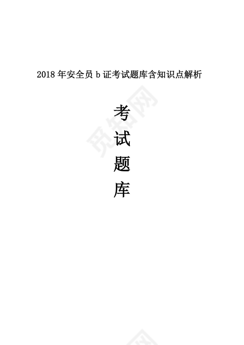 白色简约安全员b证考试题库含知识点解析安全员考试题库