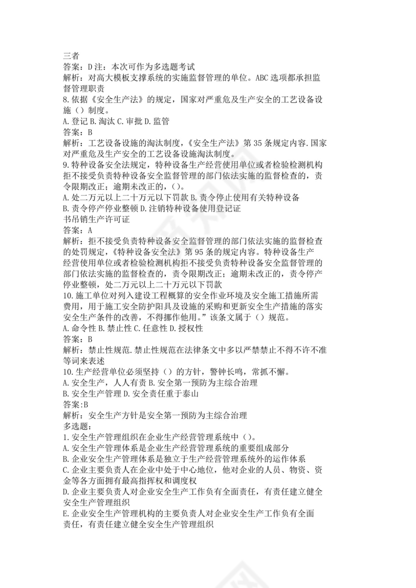 白色简约安全员b证考试题库含知识点解析安全员考试题库