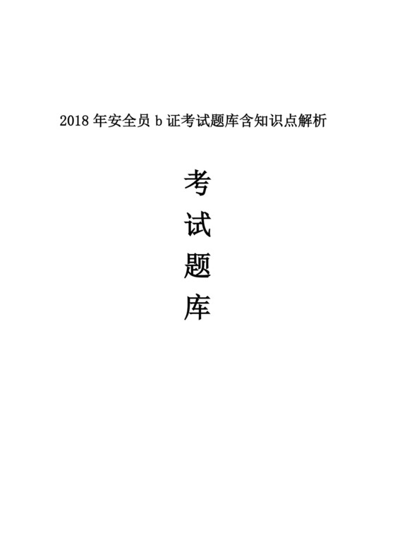 白色简约安全员b证考试题库含知识点解析安全员考试题库