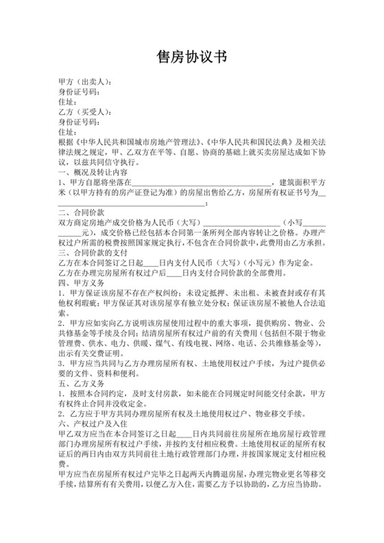 白色简约售房协议合同