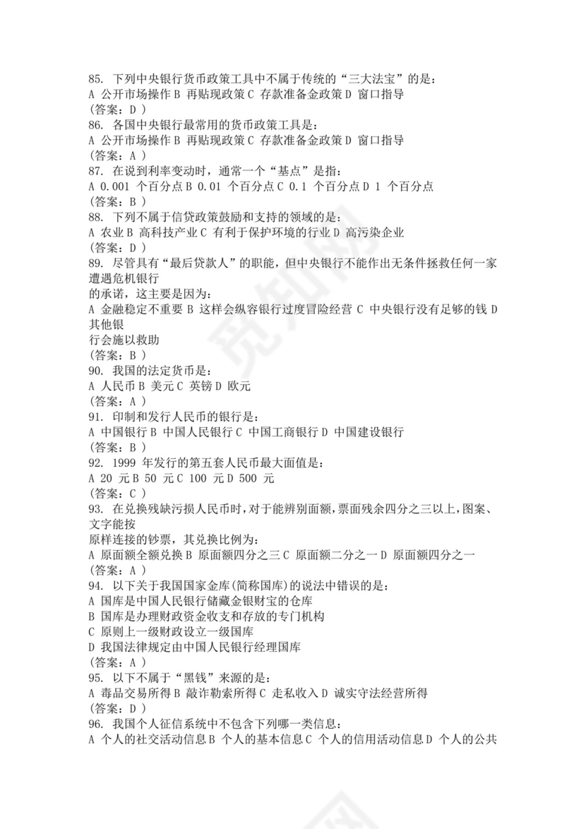 白色简约国民金融知识答题活动试题及答案银行考试题库