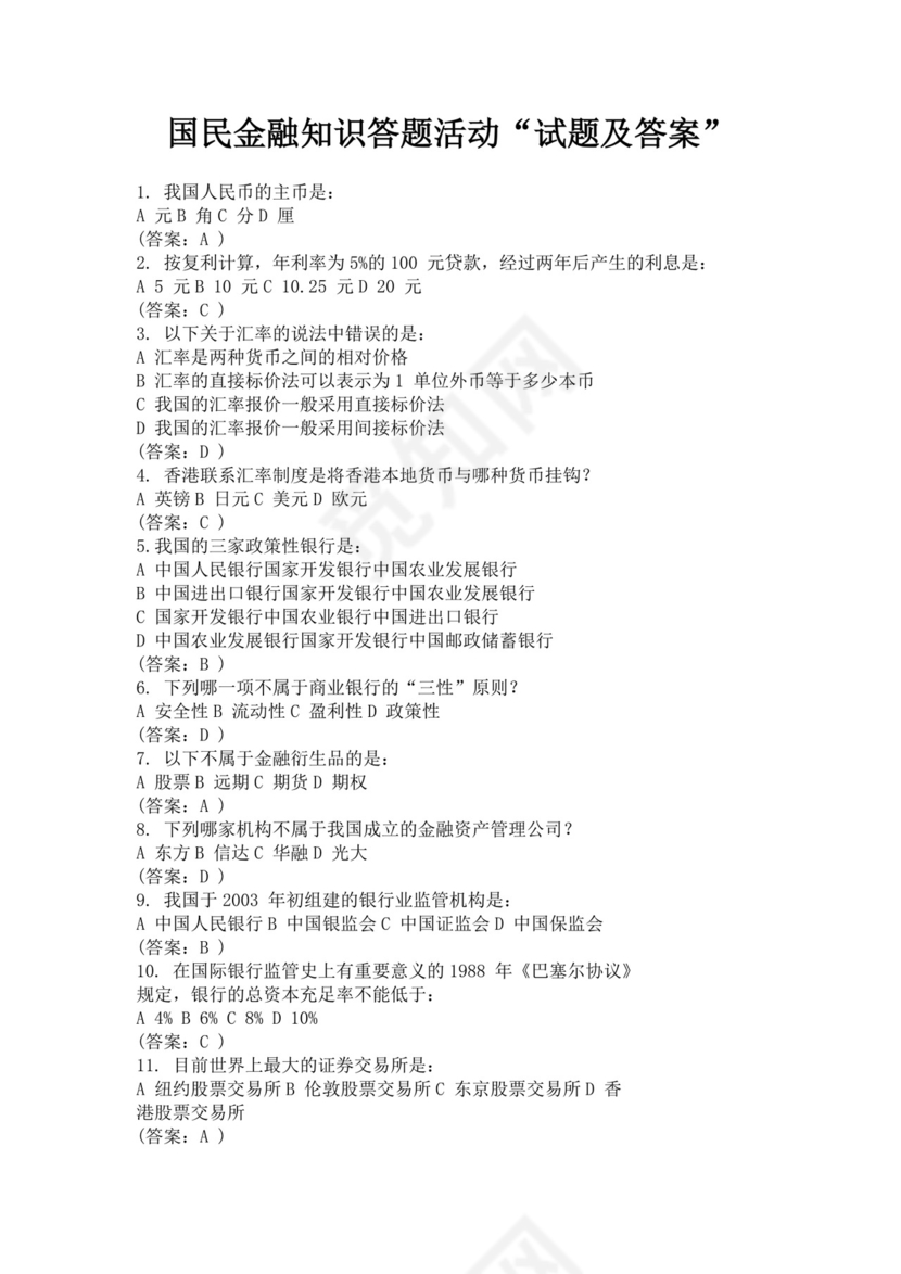 白色简约国民金融知识答题活动试题及答案银行考试题库