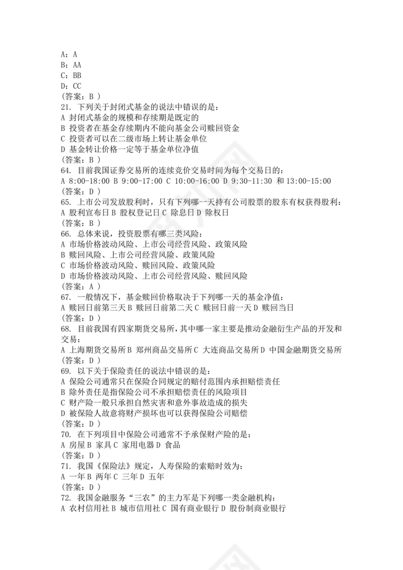 白色简约国民金融知识答题活动试题及答案银行考试题库