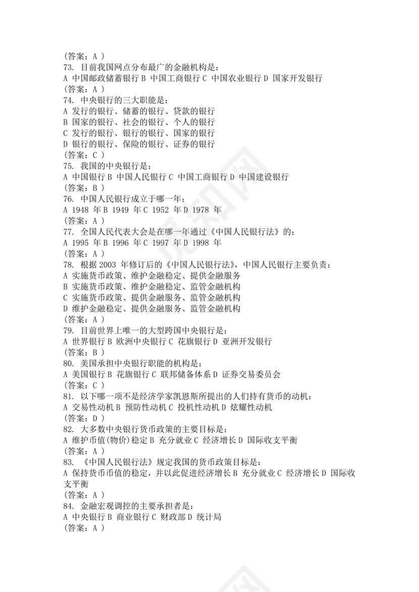 白色简约国民金融知识答题活动试题及答案银行考试题库