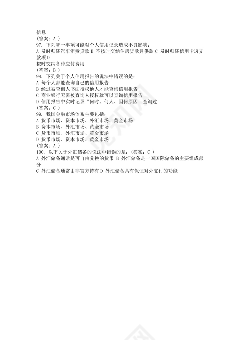 白色简约国民金融知识答题活动试题及答案银行考试题库