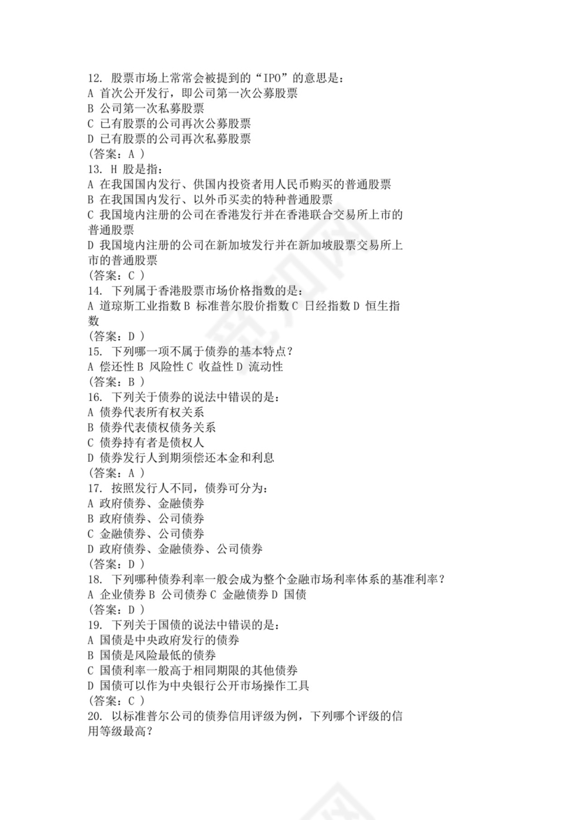 白色简约国民金融知识答题活动试题及答案银行考试题库