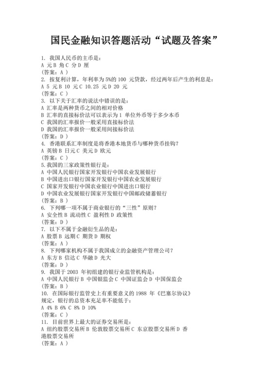 白色简约国民金融知识答题活动试题及答案银行考试题库