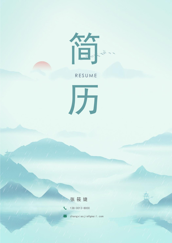 蓝绿色中国风个人简历简历封面