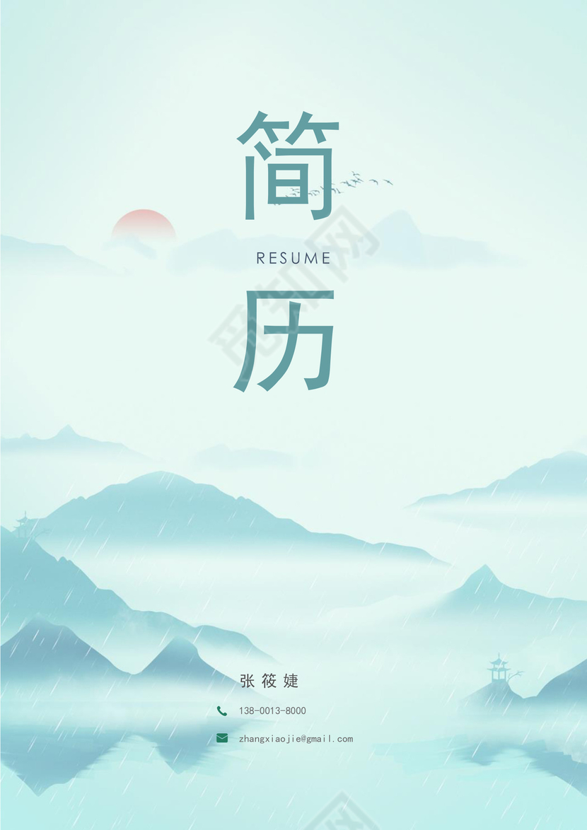 蓝绿色中国风个人简历简历封面