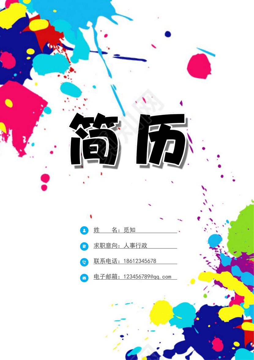 彩色个性简历封面设计