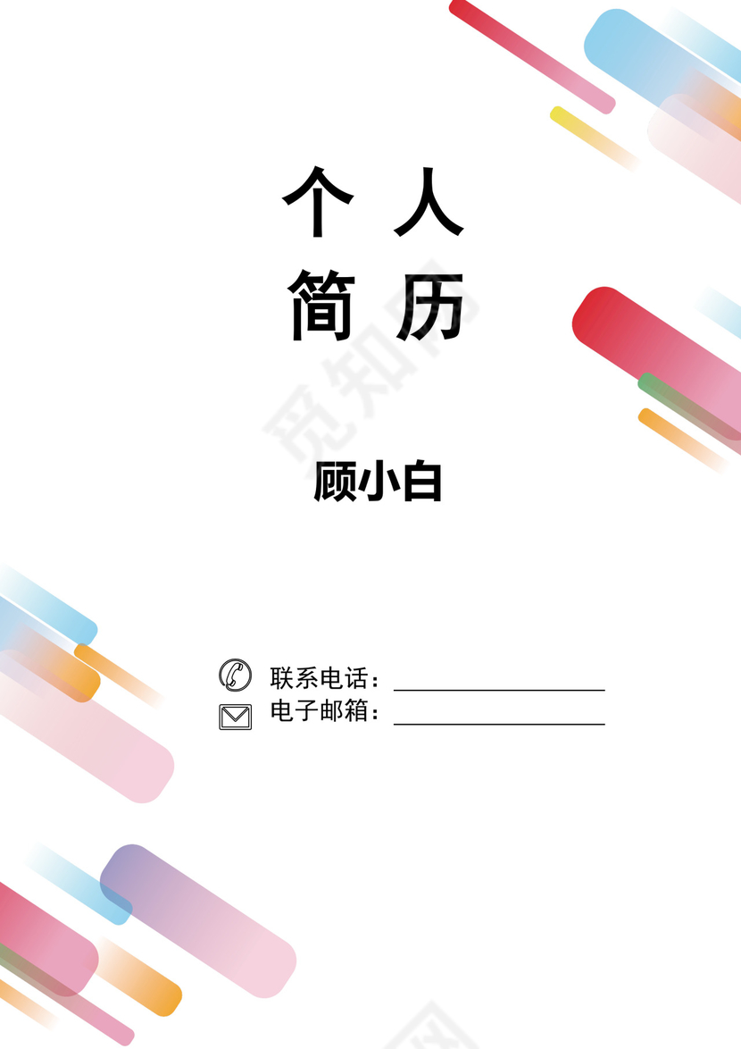 彩色几何个性简历封面