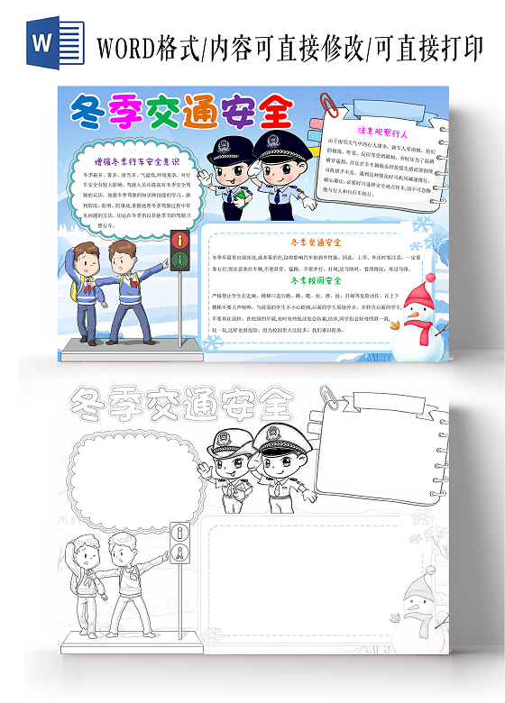 蓝色卡通冬季交通安全小报手抄报