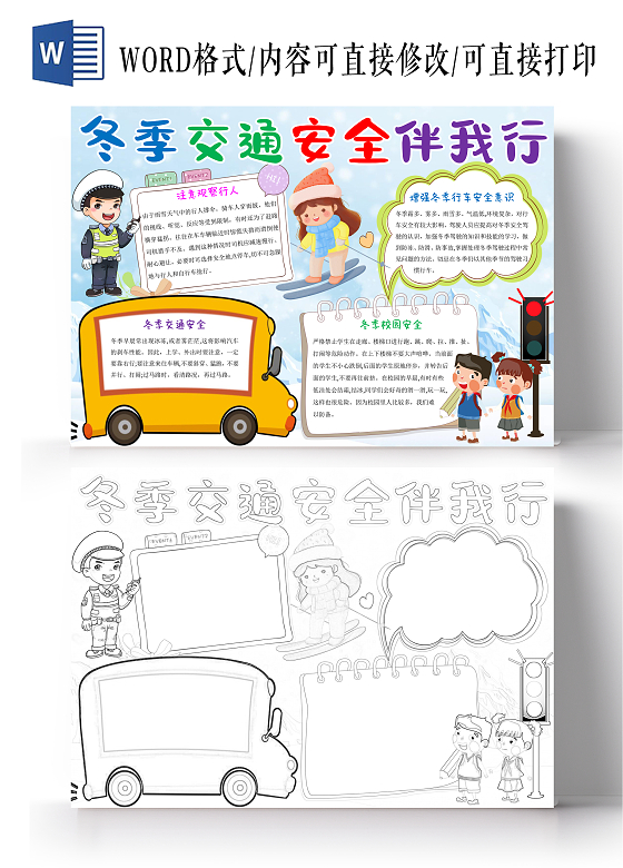 蓝色卡通冬季交通安全伴我行小报手抄报