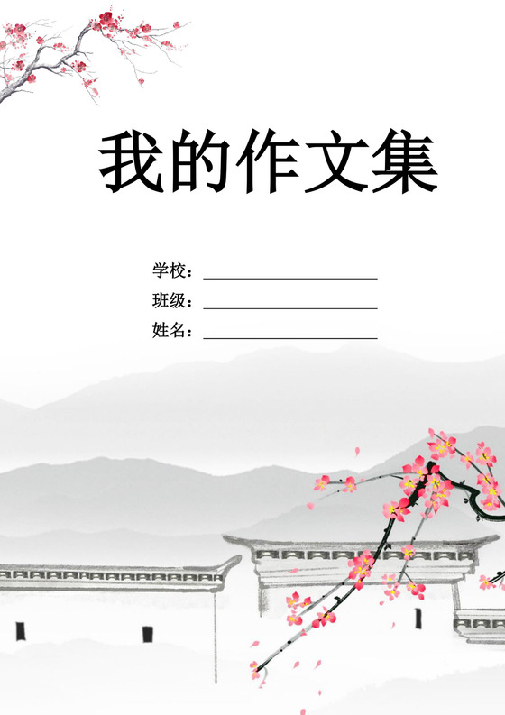 黑白色水墨古风作文集封面学生语文作文集封面模板