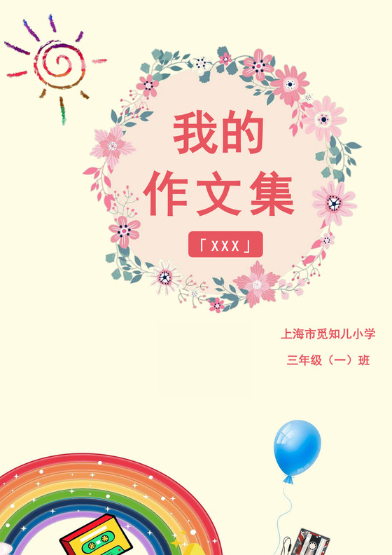 彩色卡通作文集封面学生语文作文集封面模板
