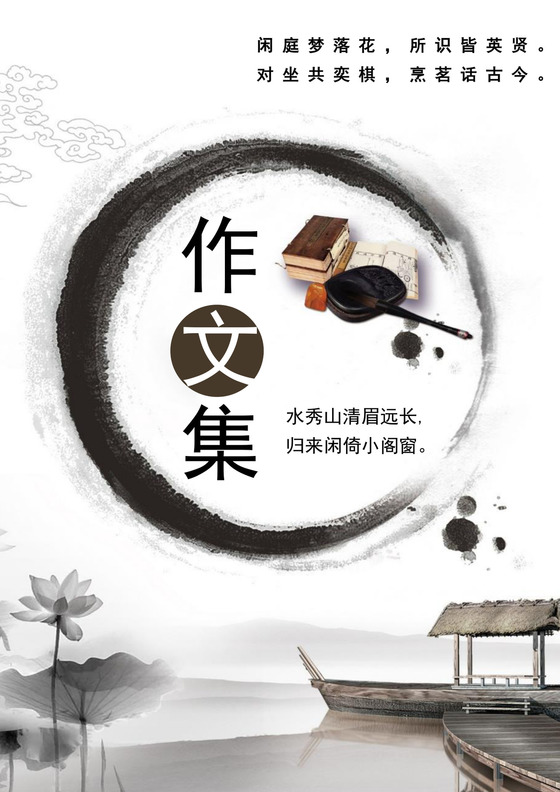 黑白色水墨古风作文集封面学生语文作文集封面模板