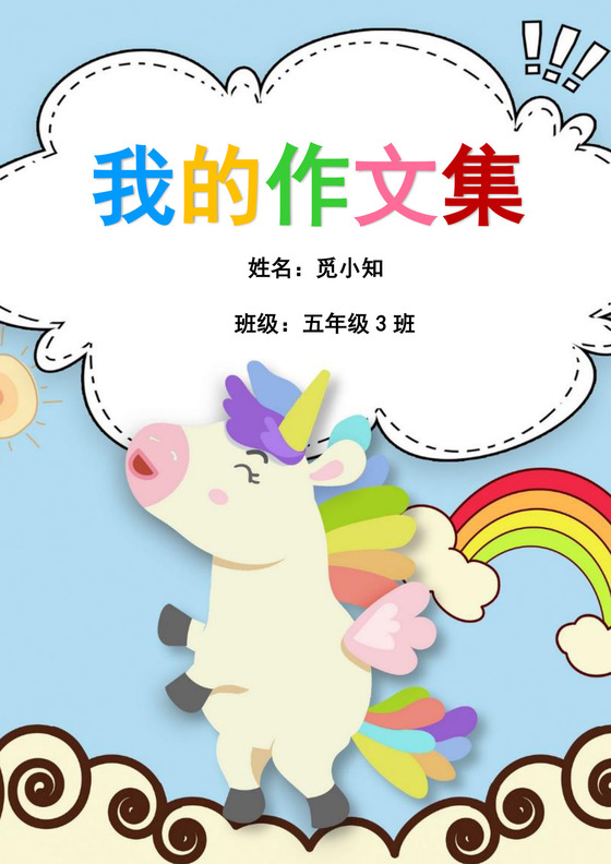 蓝色卡通作文集封面学生语文作文作文集封面模板