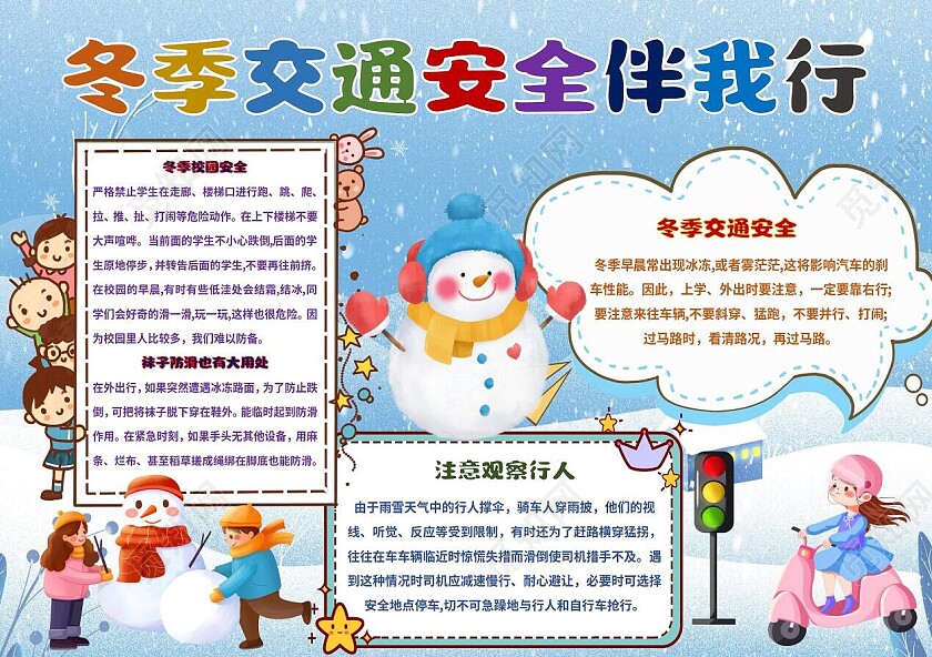 蓝色卡通雪天下雪冬季交通安全伴我行小报手抄报