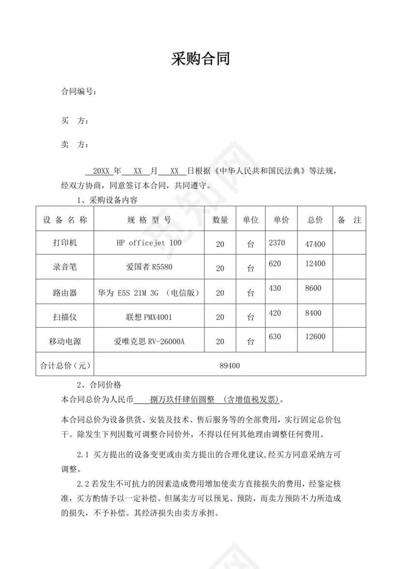 白色简洁服务器采购合同服务器合同公司采购合同协议