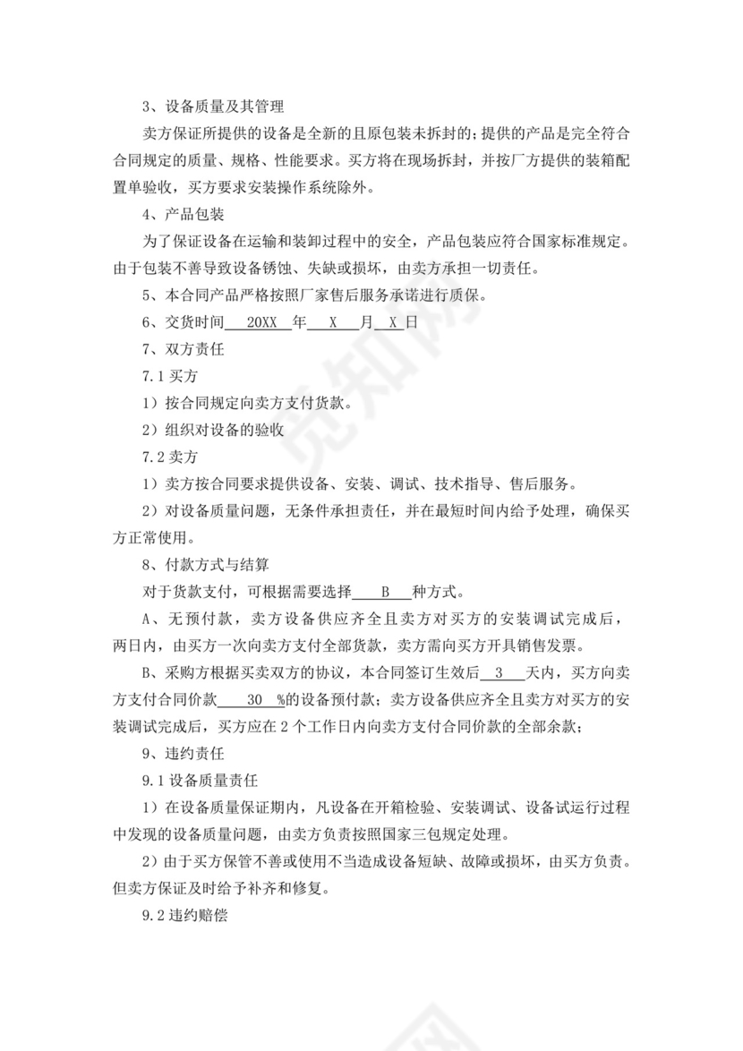 白色简洁服务器采购合同服务器合同公司采购合同协议