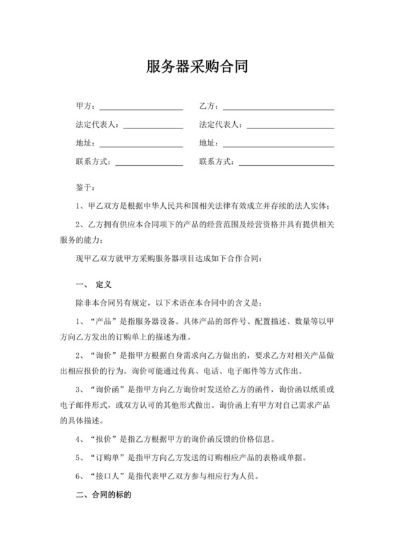 白色简洁服务器采购合同服务器合同公司采购合同协议