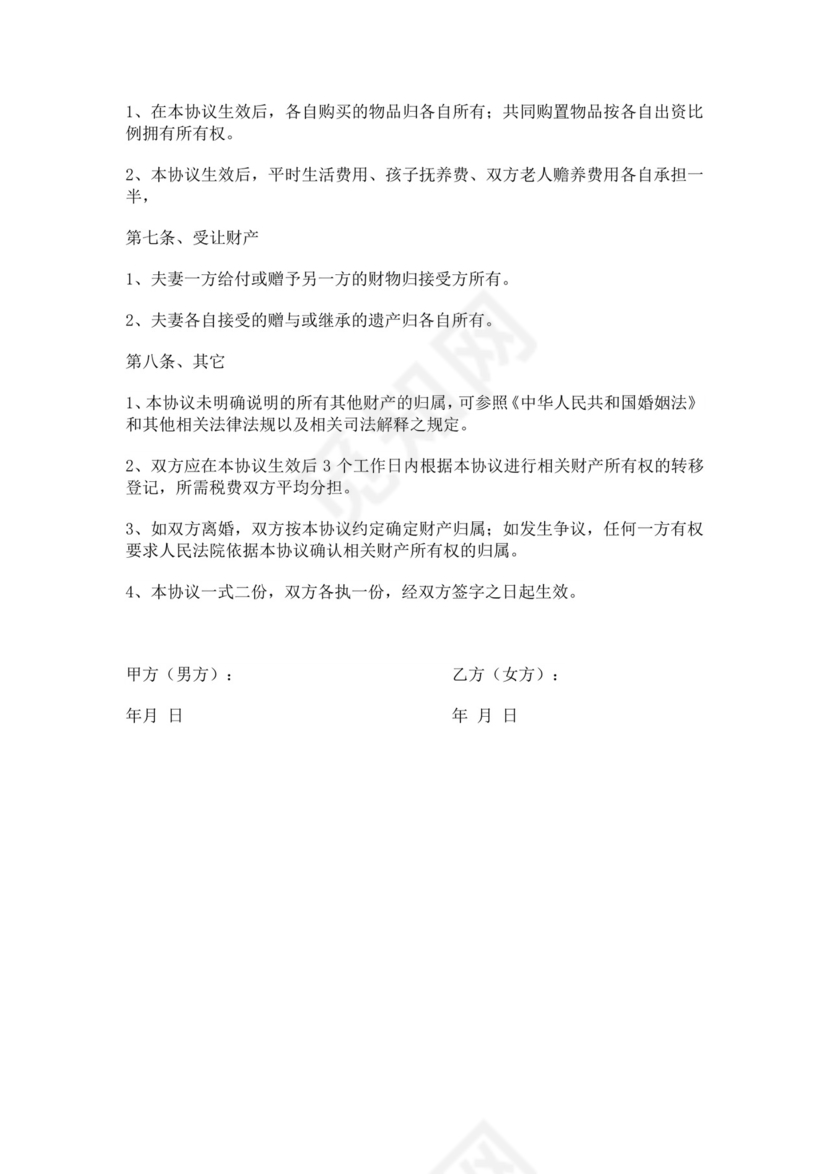 白色简洁财产约定协议婚内财产协议婚内财产分割协议合同
