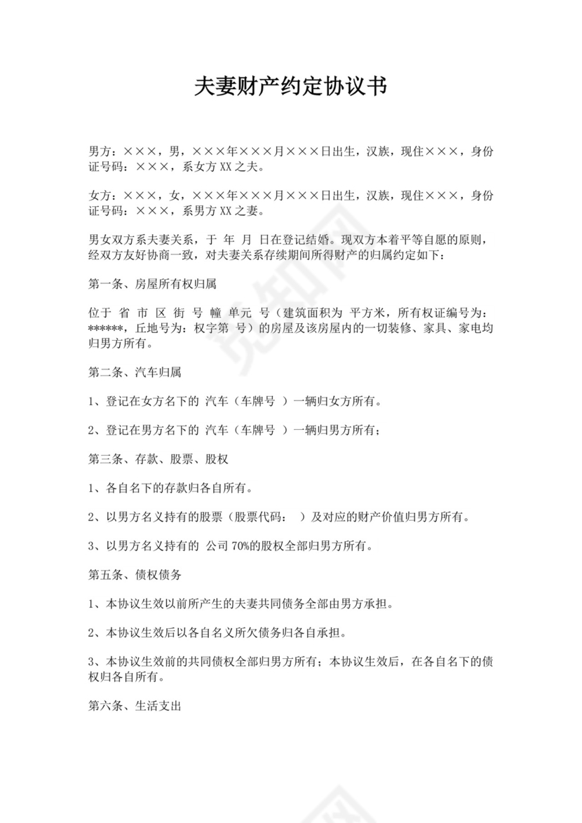 白色简洁财产约定协议婚内财产协议婚内财产分割协议合同