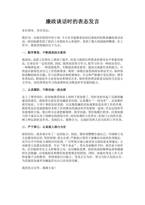 白色简洁领导讲话稿廉政谈话讲话稿领导讲话稿模板