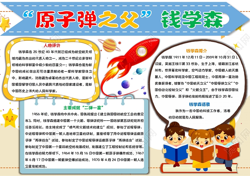 原子弹之父钱学森手抄报小学生卡通小报科学家钱学森