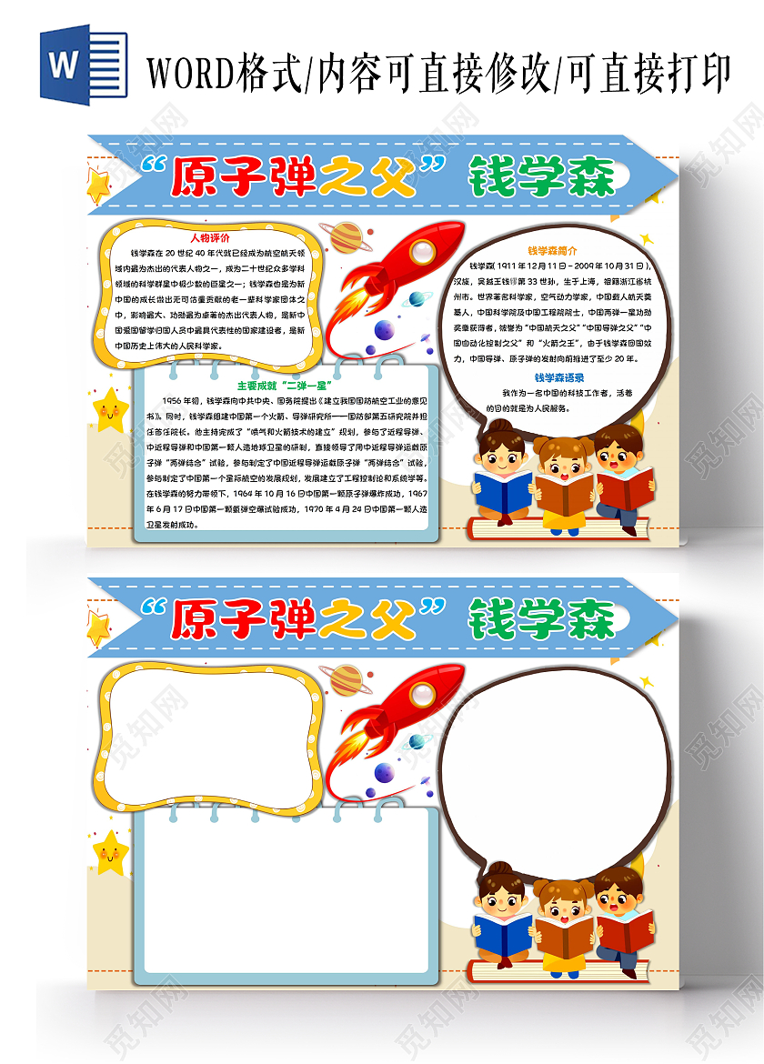 原子弹之父钱学森手抄报小学生卡通小报科学家钱学森