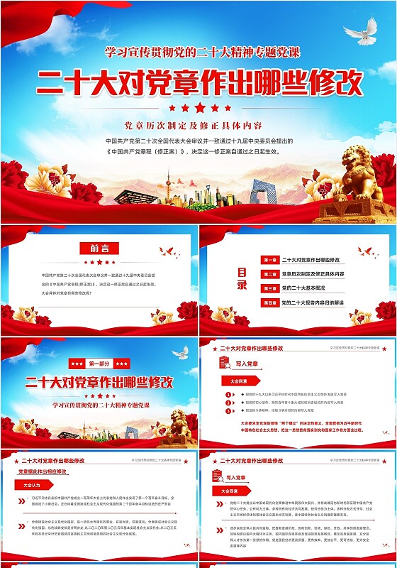红色党建党课学习宣传贯彻党二十大对党章做出了那些修改二十大党章