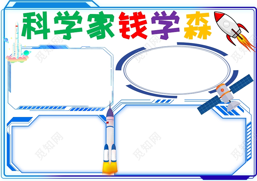 科学家钱学森蓝色风手抄报